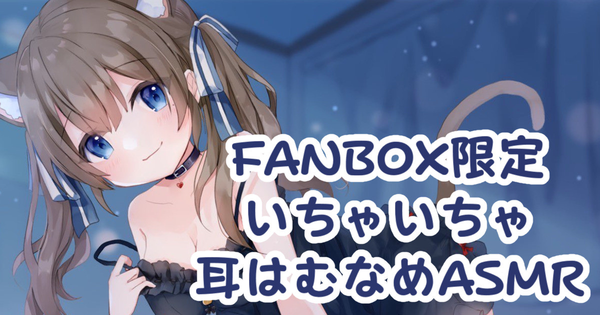 [苺氷えな] FANBOX会员限定 | 耳舐め | 耳はむ | 吐息 | 舔耳口腔音 [2023-01-29]-苺氷えな / 日本ASMR-艺库