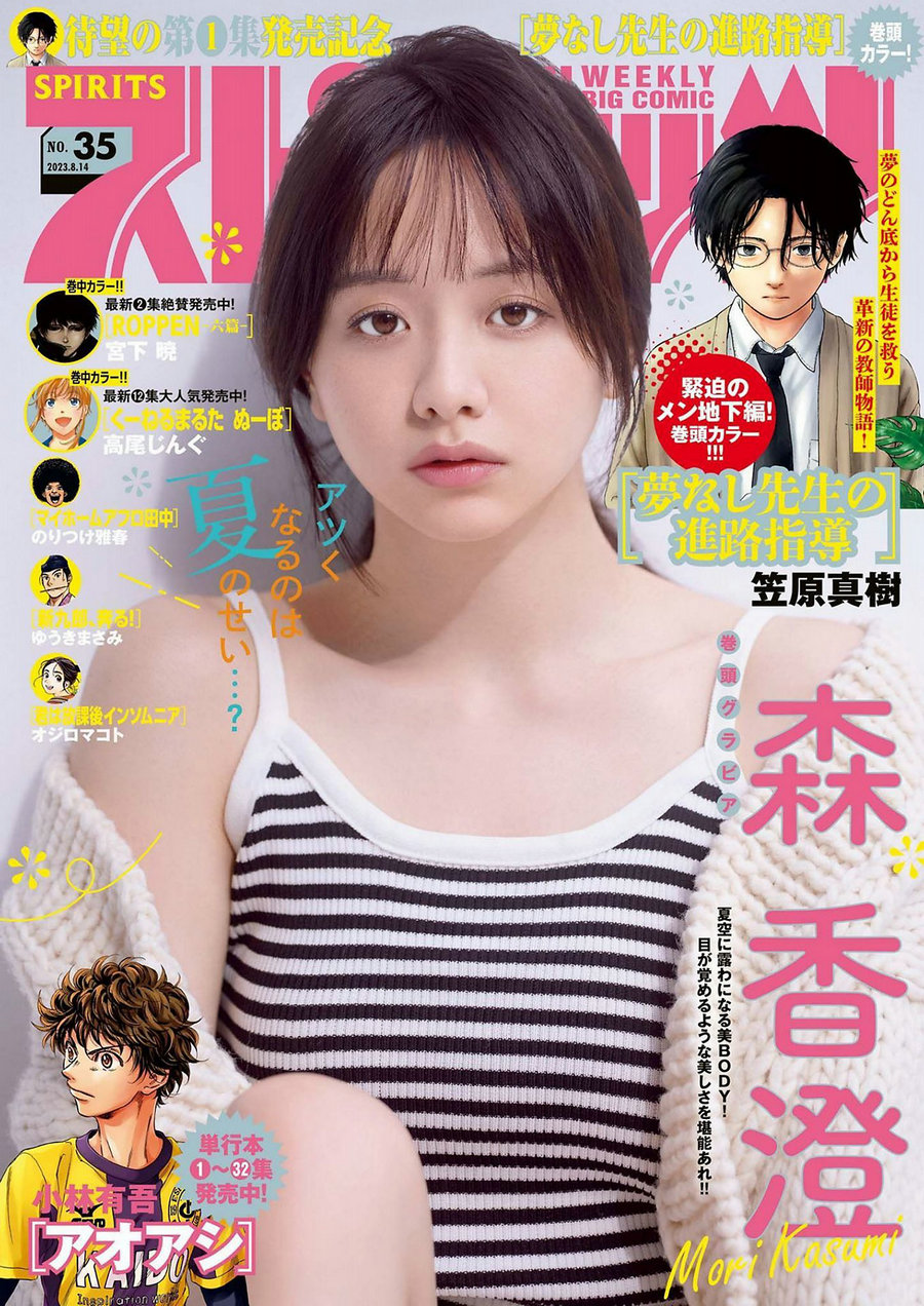 / Weekly Big Comic Spirits / 2023 No.35 Kasumi Mori 森香澄 / 9P / 日系杂志-艺库