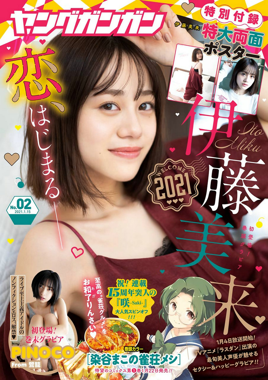 / Young Gangan / 2021 No.02 伊藤美来 PINOCO / 15P / 日系-艺库