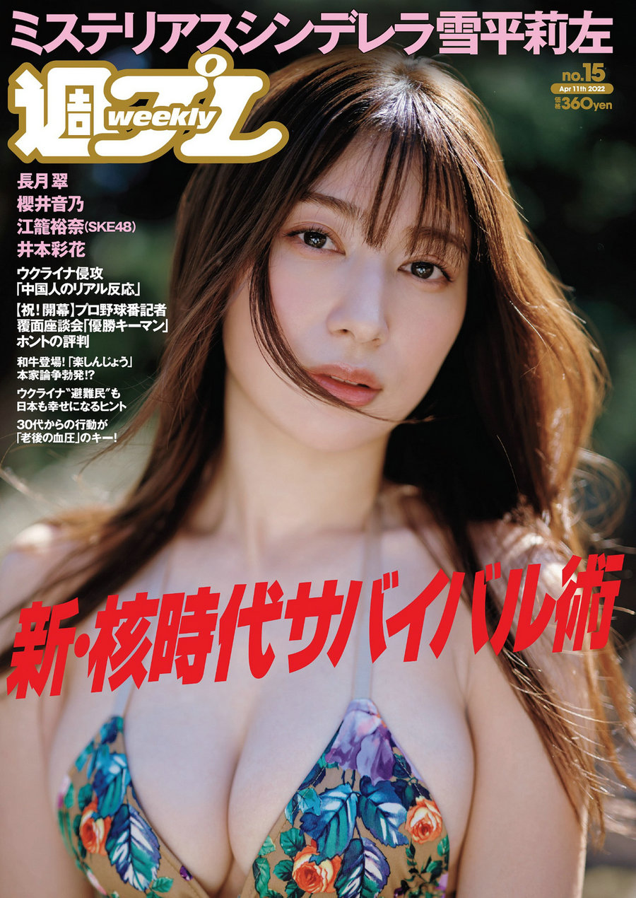 / Weekly Playboy / 2022 No.15 雪平莉左 櫻井音乃 井本彩花 長月翠 江籠裕奈 あお... 日系-绅士图