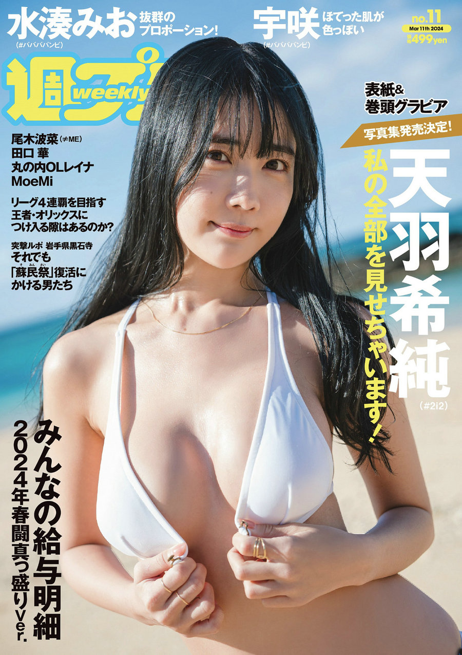 / Weekly Playboy / 2024 No.11 天羽希純 宇咲 水湊みお 尾木波菜 田口華 MoeMi / 102P / 日系-绅士图