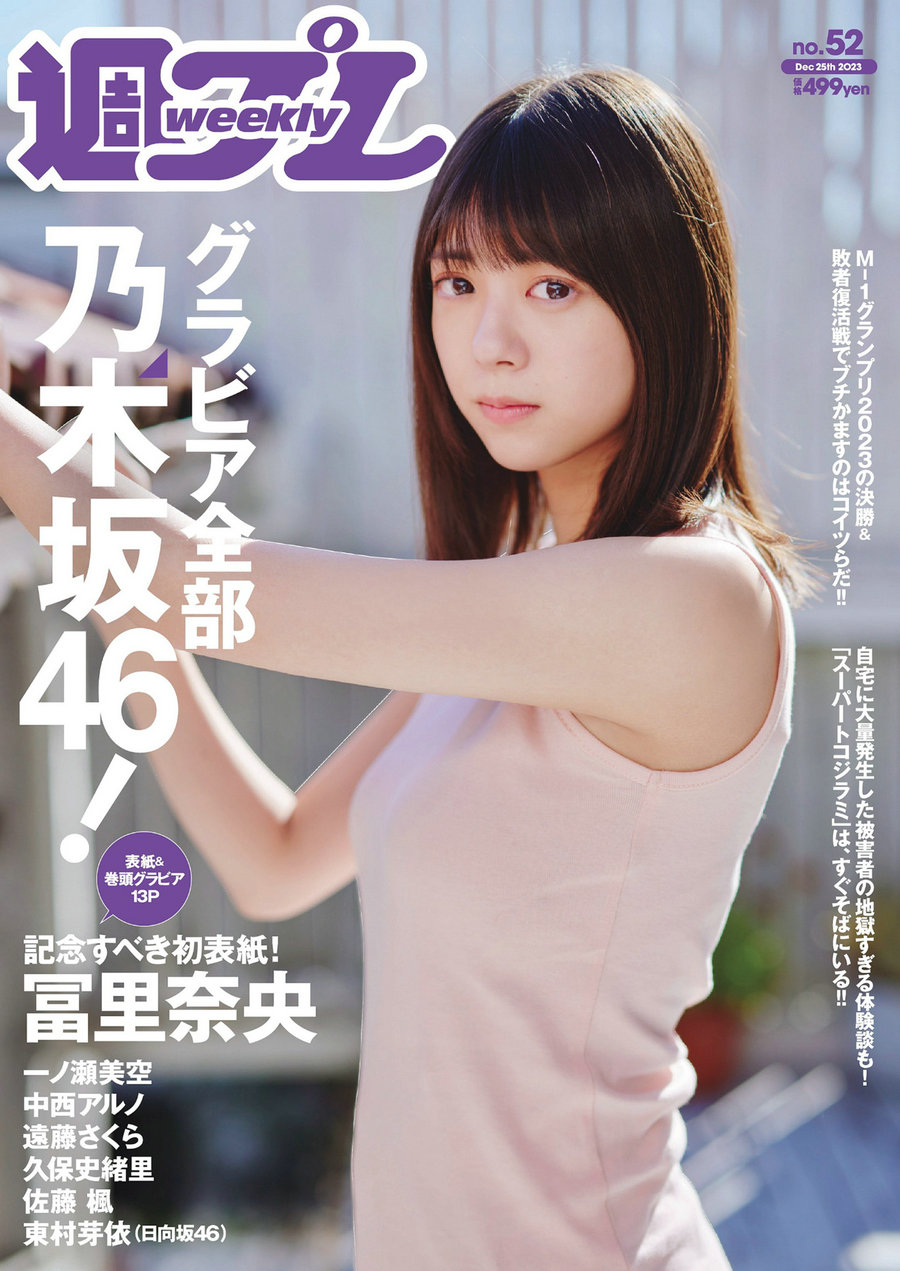 / Weekly Playboy / 2023 No.52 冨里奈央 一ノ瀬美空 中西アルノ 遠藤さくら 久保… 日系-艺库