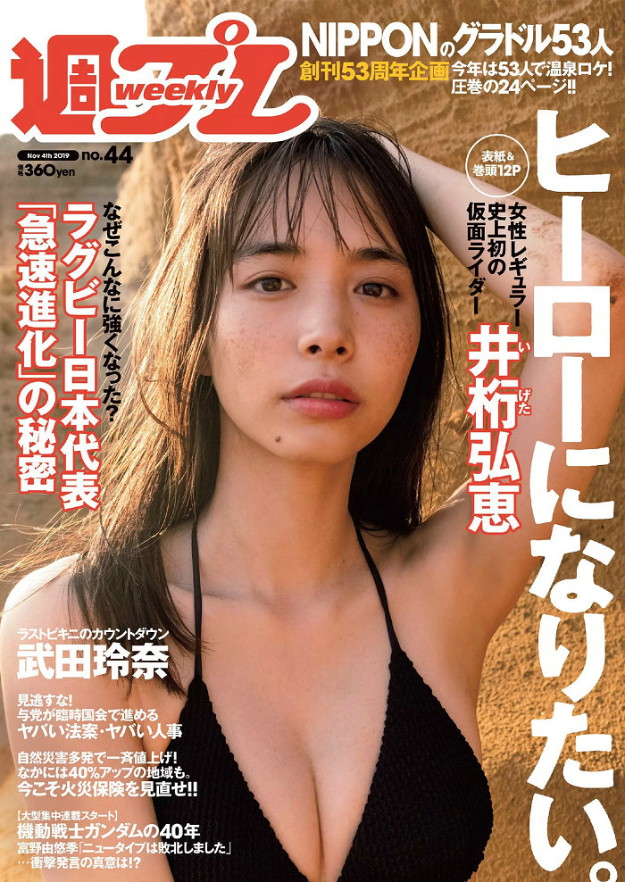 / Weekly Playboy / 2019 No.44 井桁弘恵 武田玲奈 谷崎早耶 大谷映美里 高橋希来 ... 日系-艺库