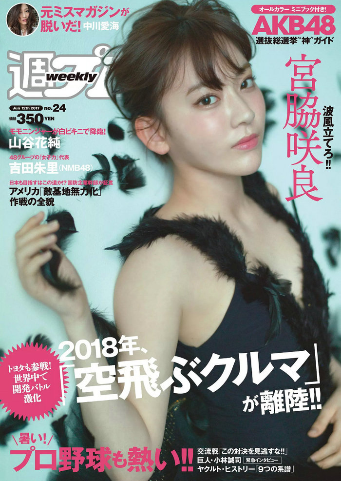 / Weekly Playboy / 2017 No.24 宮脇咲良 MIYU 神谷えりな 山谷花純 吉田朱里 起代美... 日系-艺库