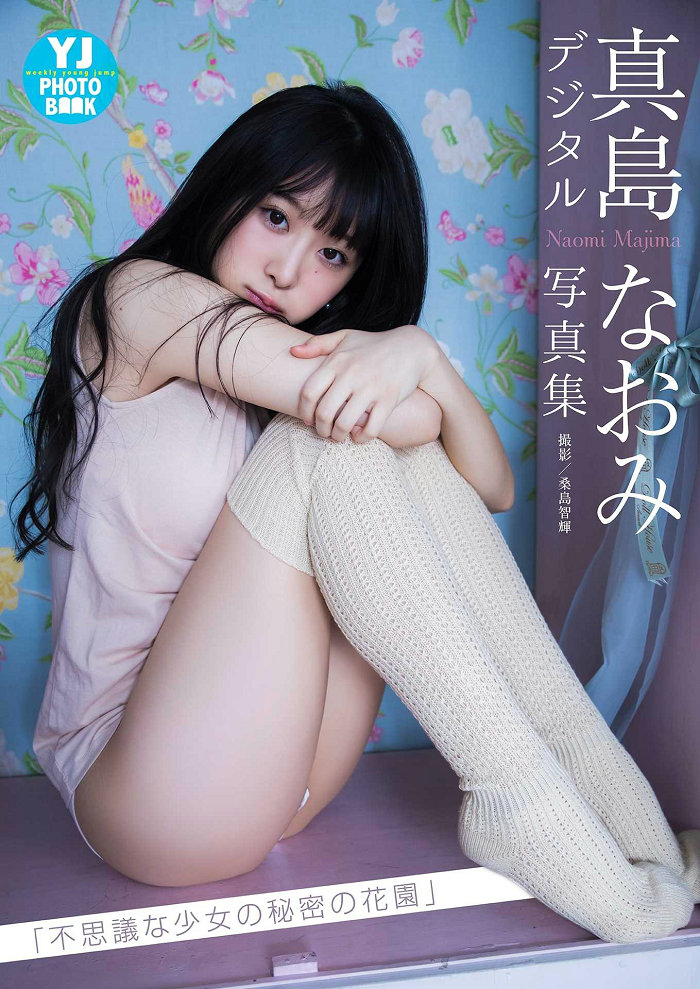 Naomi Majima 真島なおみ写真集「不思議な少女の秘密の花園」/ 32P17MB / 日系-艺库