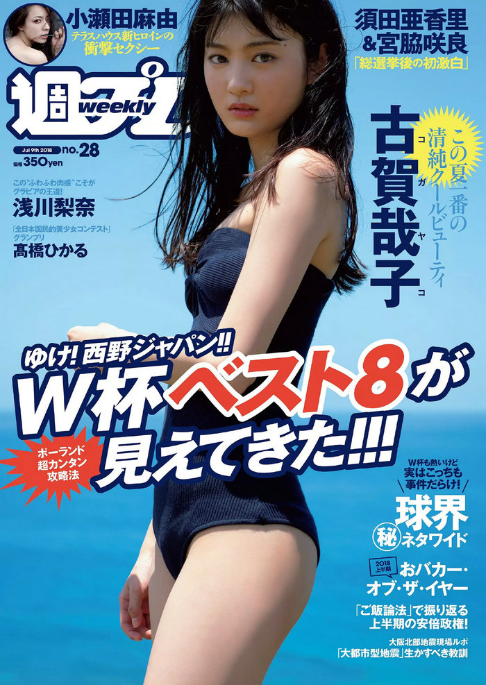 / Weekly Playboy / 2018 No.28 古賀哉子 浅川梨奈 髙橋ひかる alom 咲良七海 小瀬田... 日系-艺库