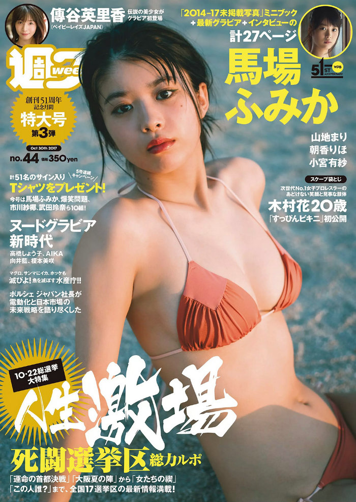 / Weekly Playboy / 2017 No.44 馬場ふみか 傳谷英里香 小宮有紗 山地まり 朝香り... 日系-艺库