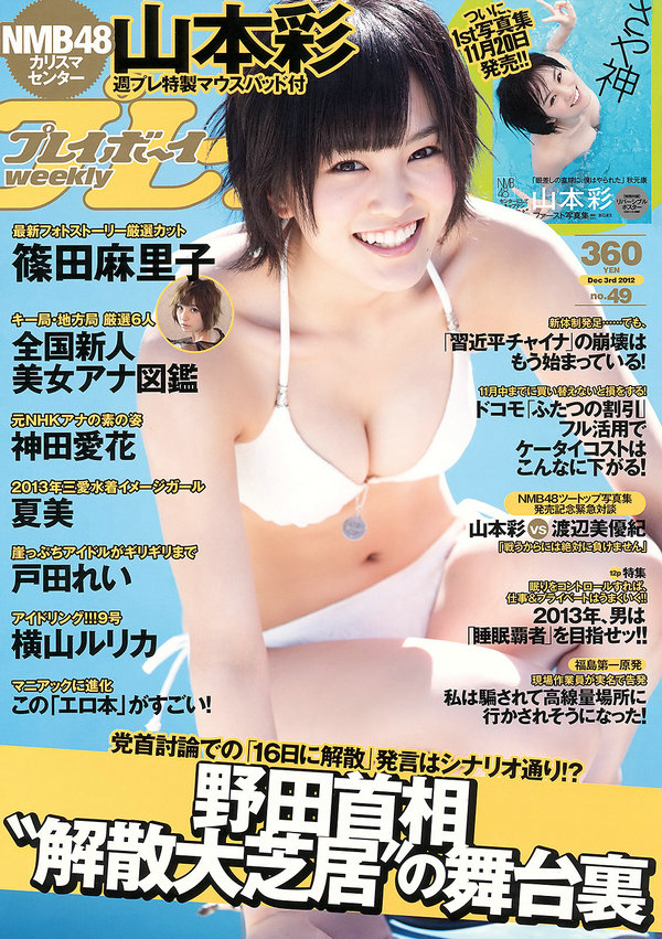 / Weekly Playboy / 2012 No.49 山本彩 夏美 戸田れい 神田愛花 篠田麻里子 横山ル... 日系-艺库