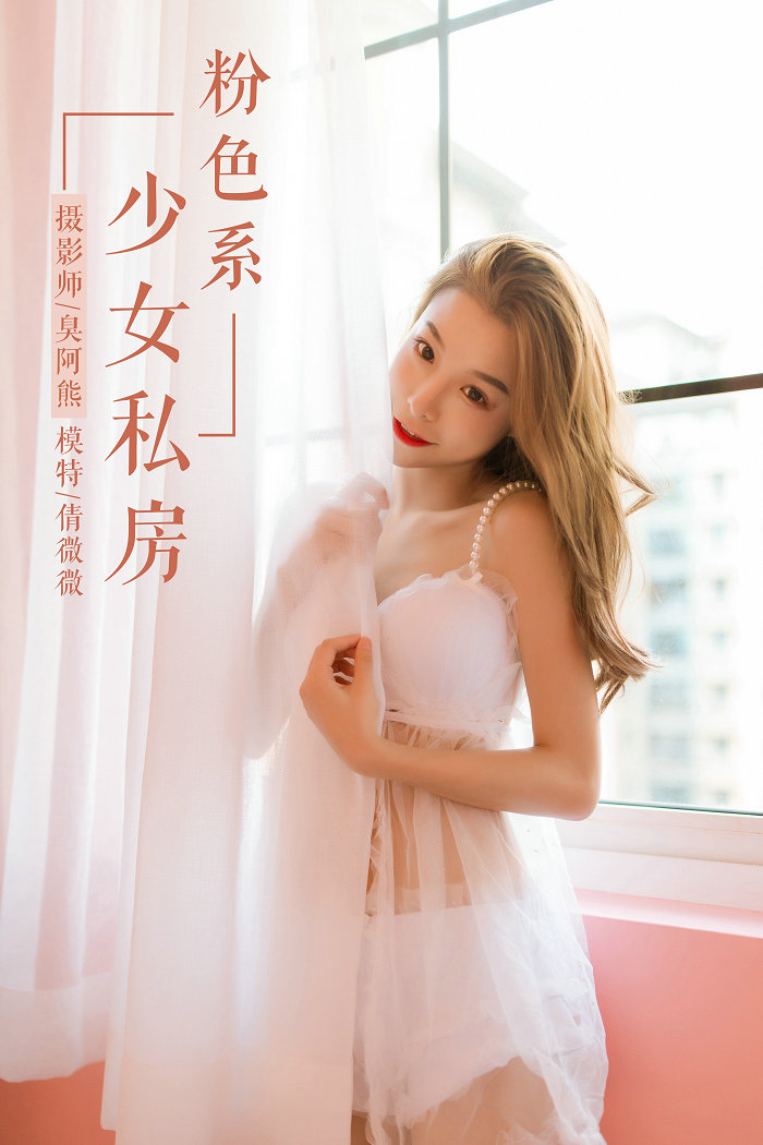 / YALAYI /雅拉伊 2019.03.27 No.099 粉色系少女私房 倩微微 / 59P546MB / 机构-艺库