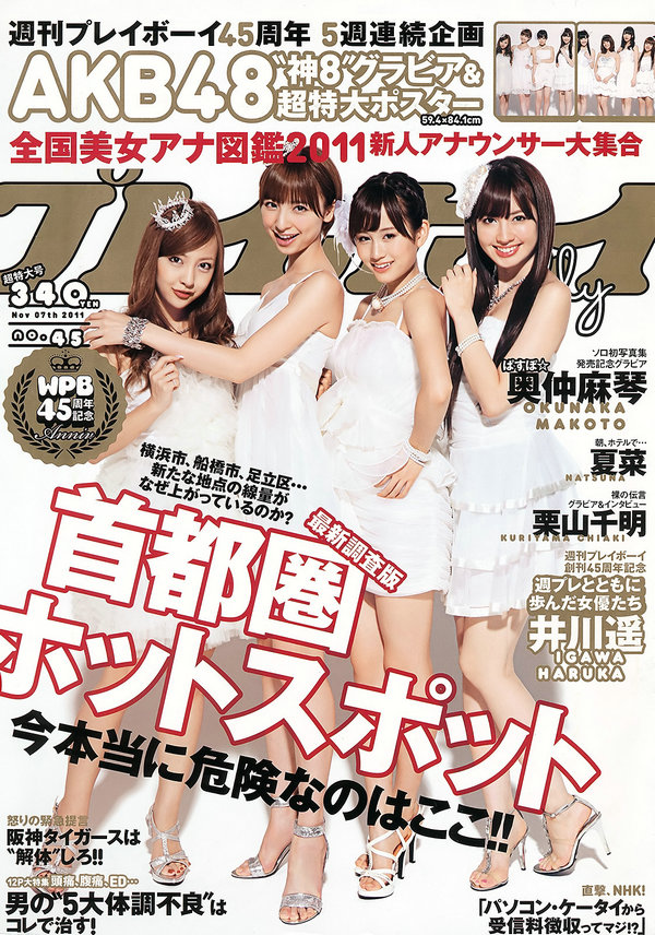 / Weekly Playboy / 2011 No.45 AKB48 奥仲麻琴 夏菜 谷桃子 爱川ゆず季 手岛优 井川遥 日系-艺库