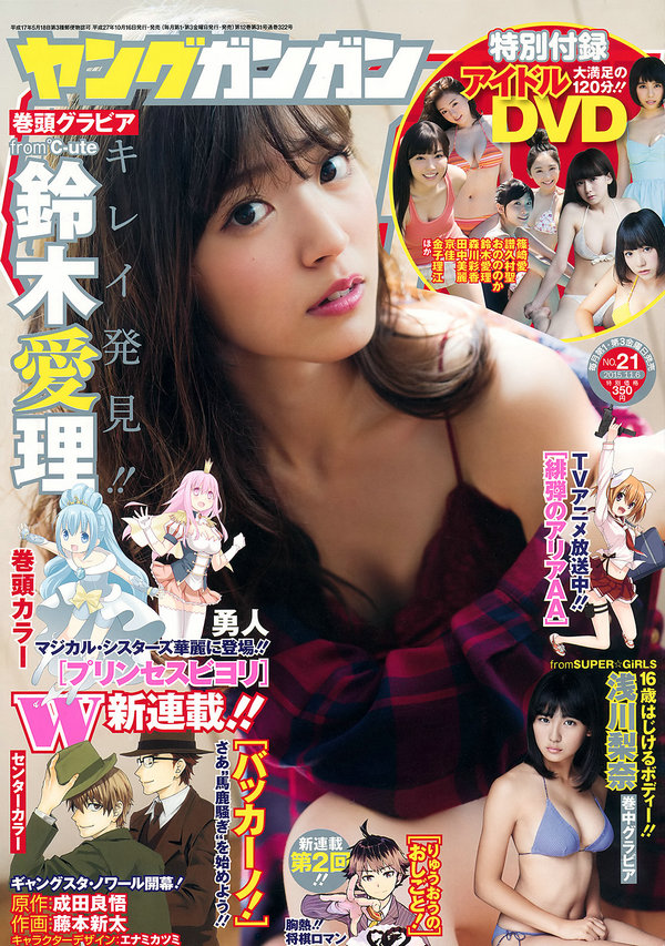 / Young Gangan / 2015 No.21 鈴木愛理 浅川梨奈 藤城アンナ / 22P / 日系-艺库