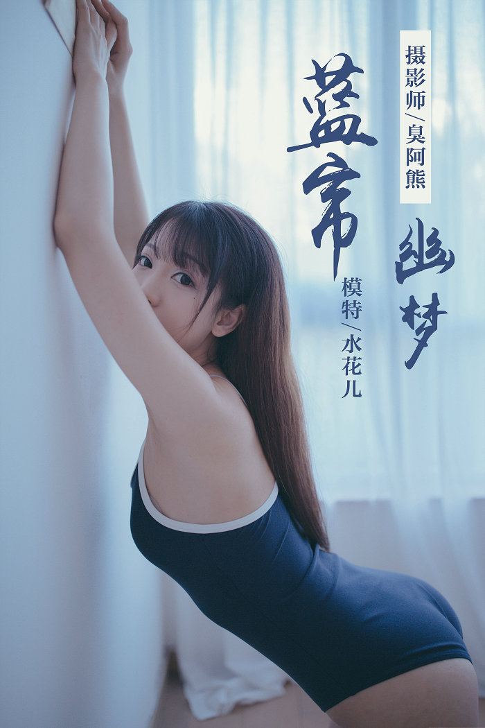 / YALAYI /雅拉伊 2019.01.28 No.068 蓝帘幽梦 水花儿 / 59P349MB / 机构-绅士图