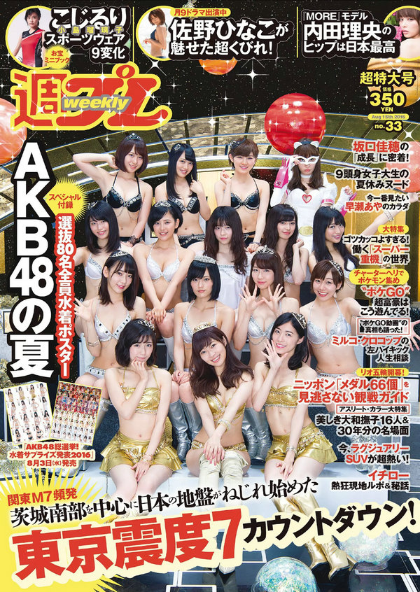 / Weekly Playboy / 2016 No.33 AKB48 佐野ひなこ 坂口佳穂 小島瑠璃子 内田理央 早... 日系-艺库