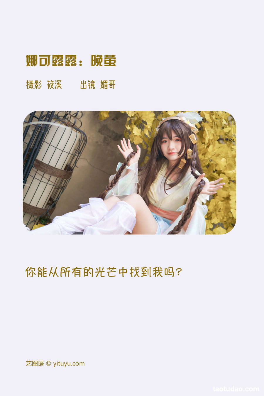 图片[3]-[YITUYU艺图语]2023.03.31 娜可露露：晚萤 媚哥[22+1P／766MB]-艺库