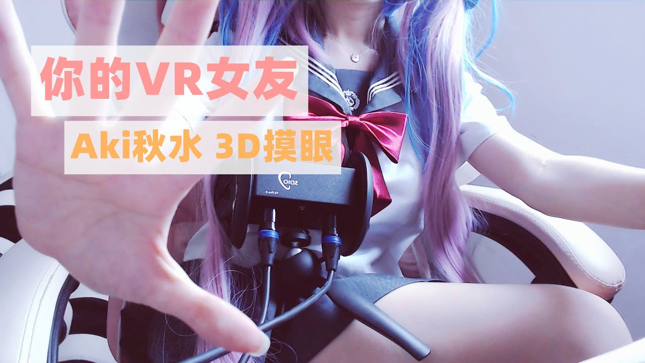 [秋水]穿JK制服のVR女友~3D摸眼/手势/结尾彩蛋/足控-aki秋水 / 国内ASMR-艺库