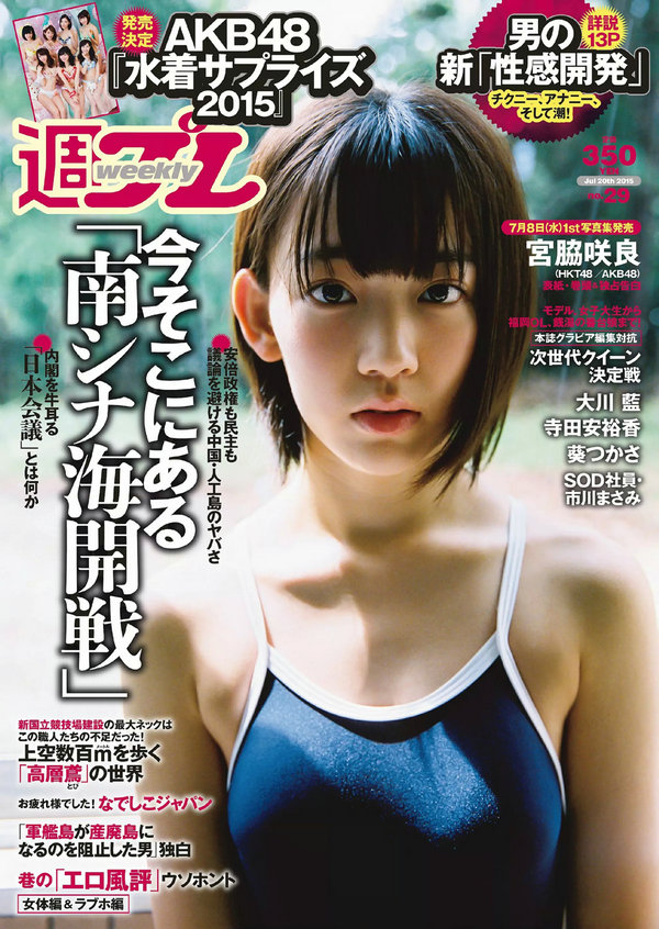 / Weekly Playboy / 2015 No.29 宮脇咲良 大川藍 寺田安裕香 AKB48 松嶋えいみ 日系-绅士图