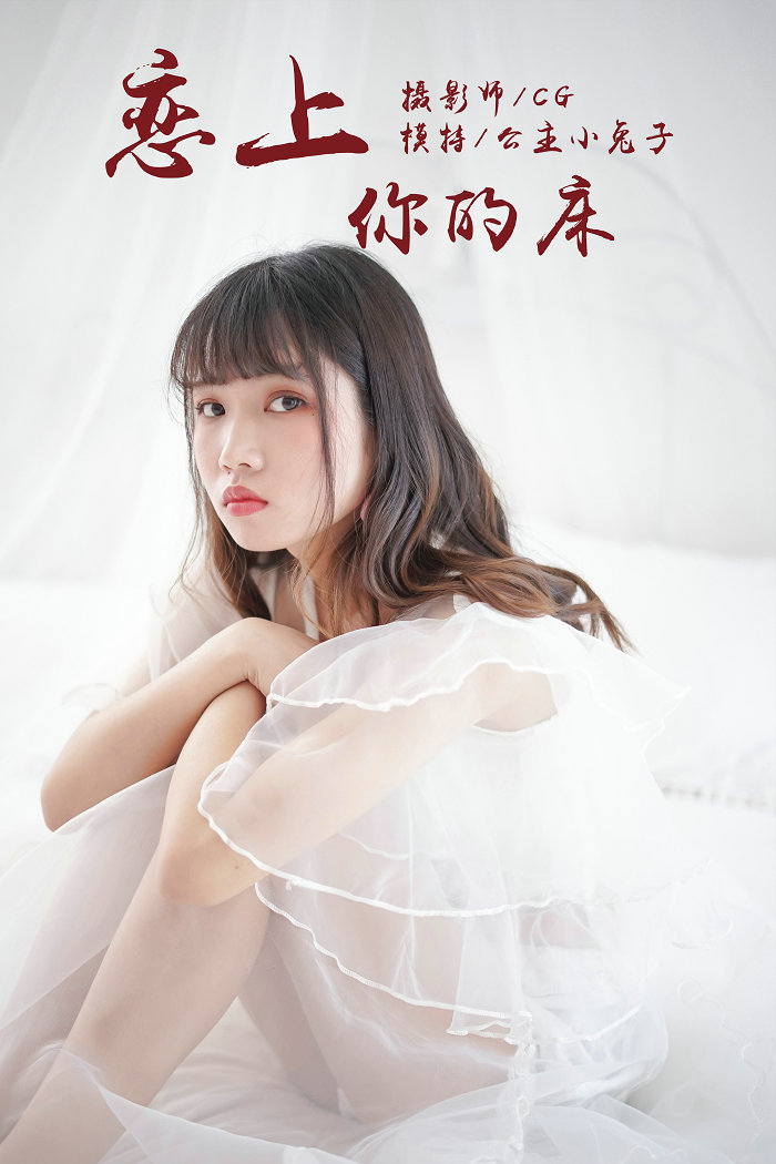 / YALAYI /雅拉伊 2018.05.25 No.001 恋上你的床 公主小兔子 / 45P279MB / 机构-绅士图