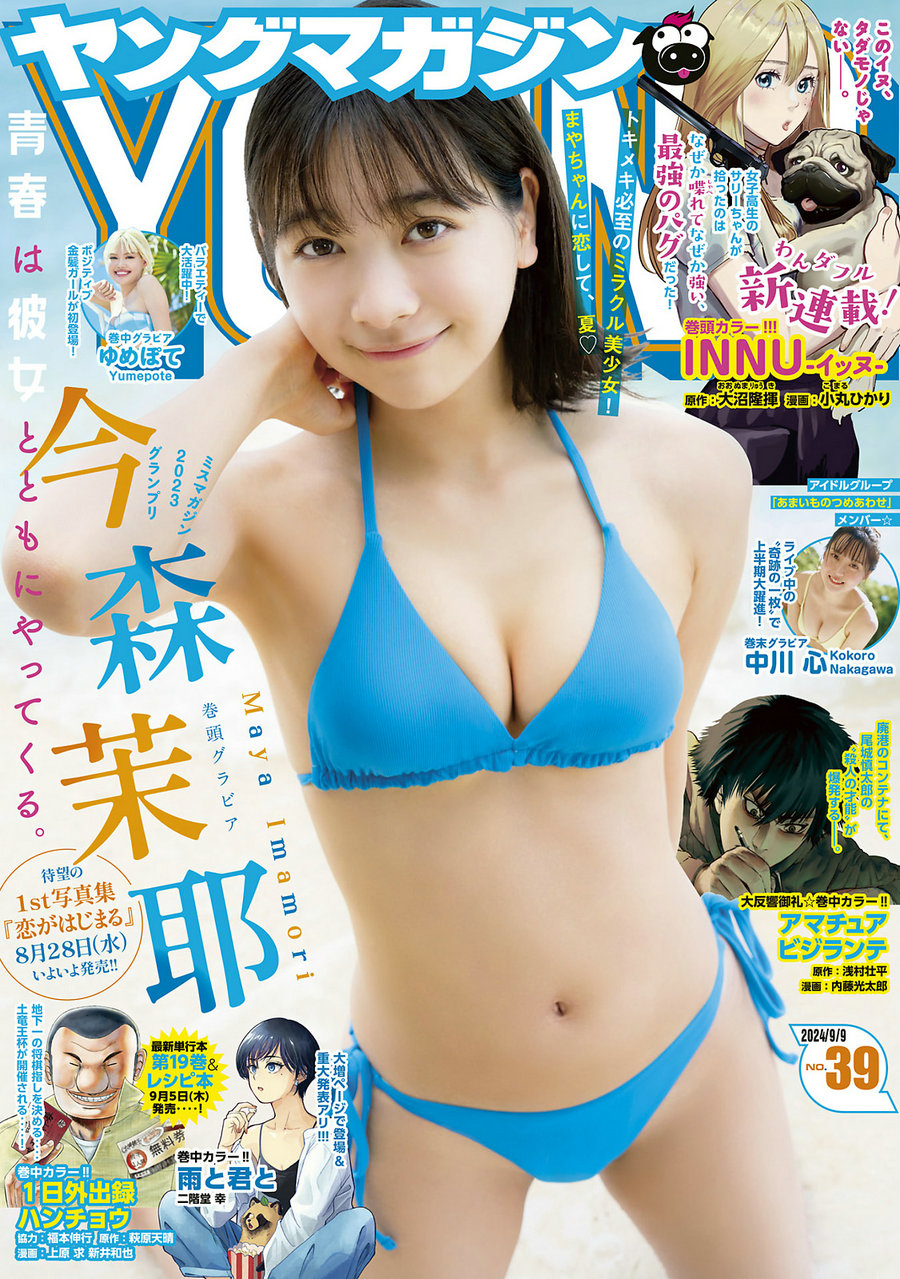 [Young Magazine] 2024 No.39 今森茉耶 ゆめぽて 中川心 [12P]-艺库