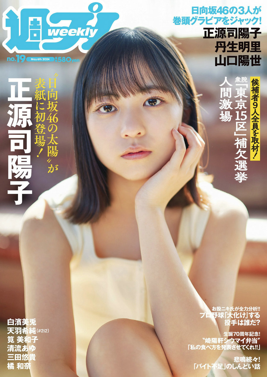 / Weekly Playboy / 2024 No.19 正源司陽子 丹生明里 山口陽世 白濱美兎 天羽希純 ... 日系-绅士图