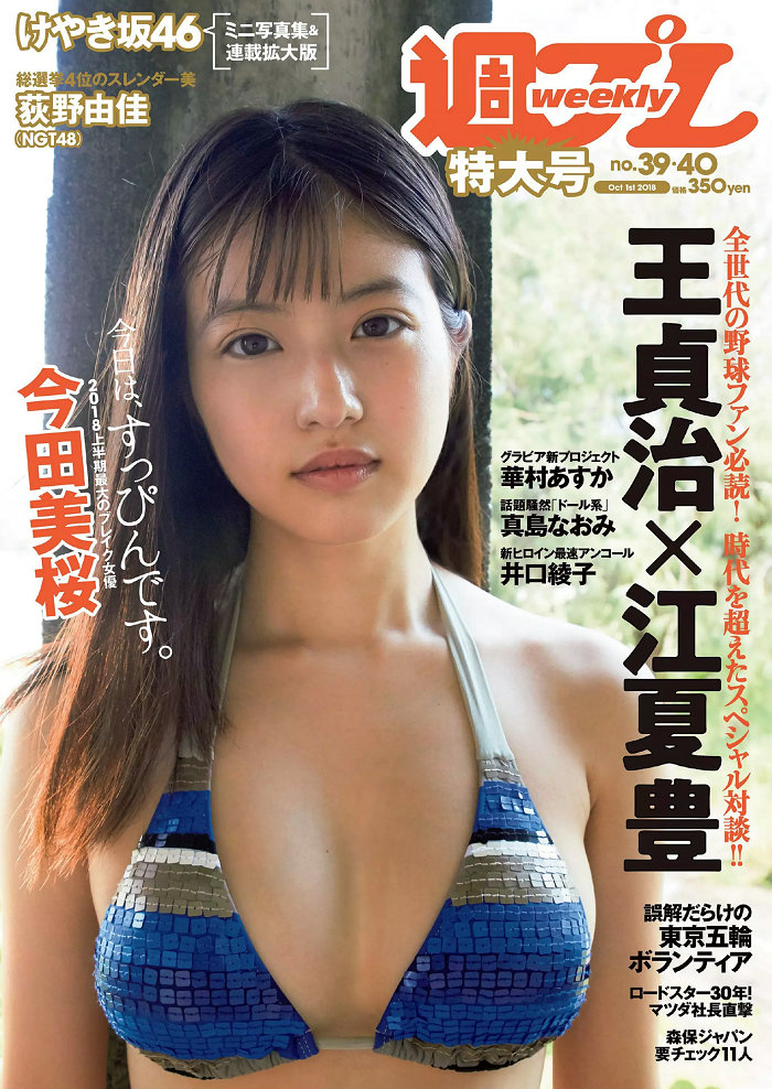 / Weekly Playboy / 2018 No.39 今田美桜 大原優乃 真島なおみ 井口綾子 荻野由佳 … 日系-绅士图