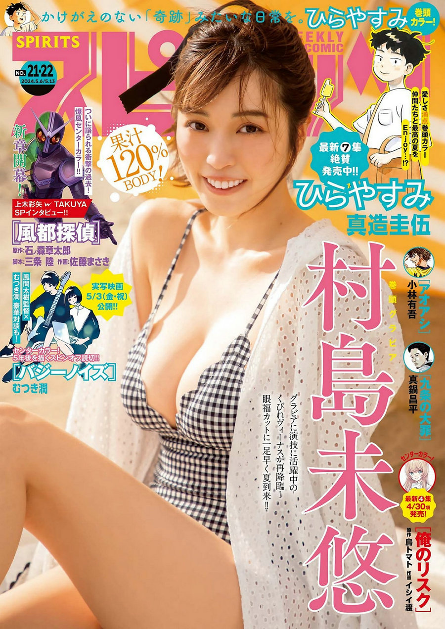 / Weekly Big Comic Spirits / 2024 No.21-22 村島未悠 / 9P / 日系杂志-绅士图