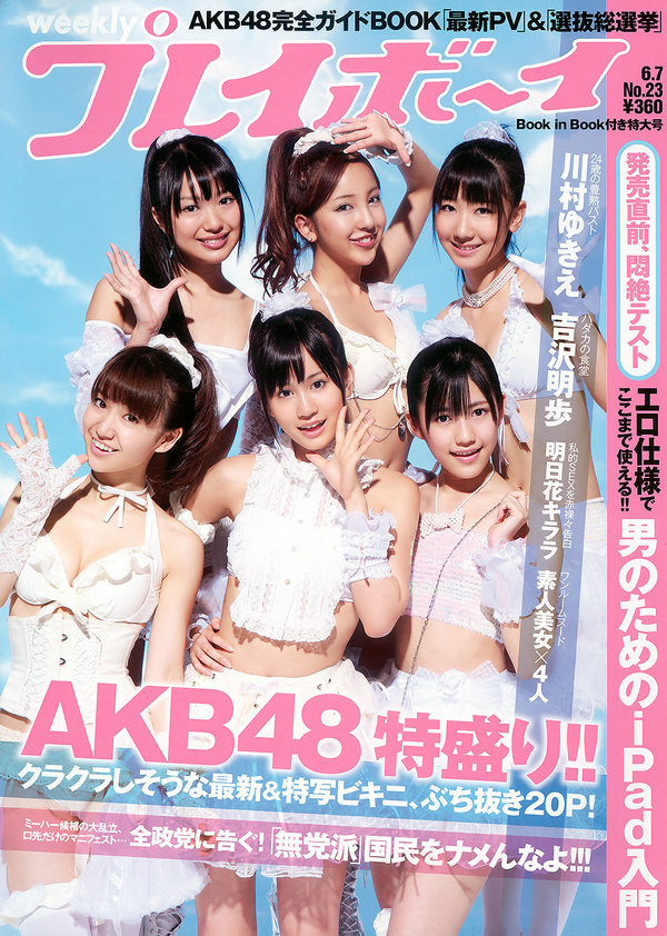 / Weekly Playboy / 2010 No.23 AKB48 川村ゆきえ 広村美つ美 吉沢明步 指原莉乃 芦... 日系-绅士图