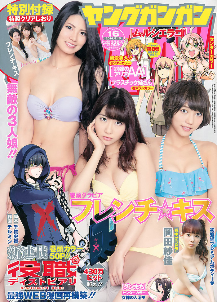 / Young Gangan / 2014 No.16 フレンチ･キス 岡田紗佳 / 17P / 日系-艺库