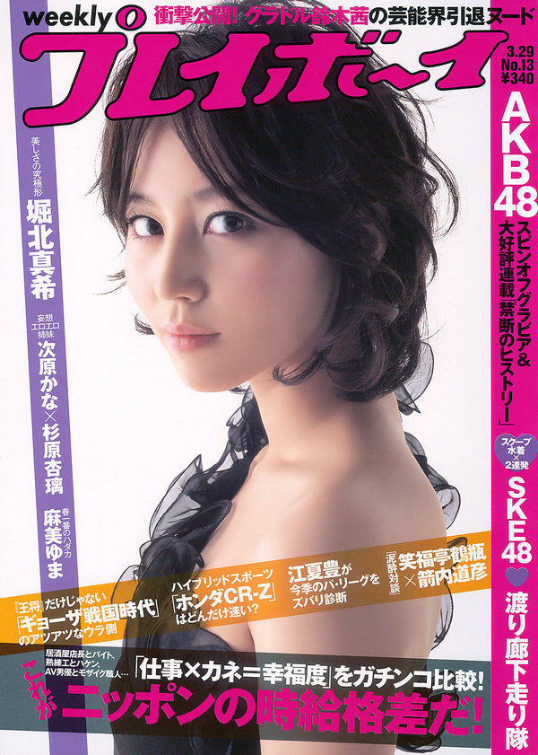 / Weekly Playboy / 2010 No.13 堀北真希 次原かな 杉原杏璃 鈴木茜 SKE48 麻美ゆま 他 日系-艺库