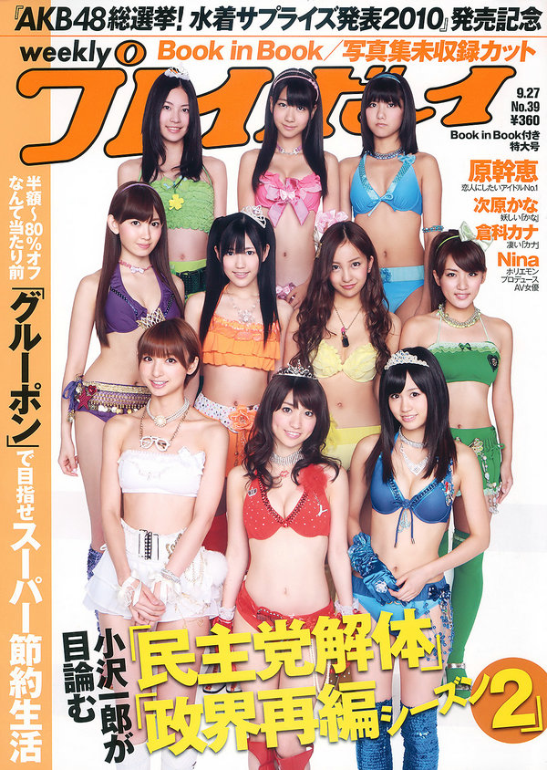 / Weekly Playboy / 2010 No.39 AKB48 次原かな 原幹恵 三原勇希 倉科カナ 他 日系-艺库