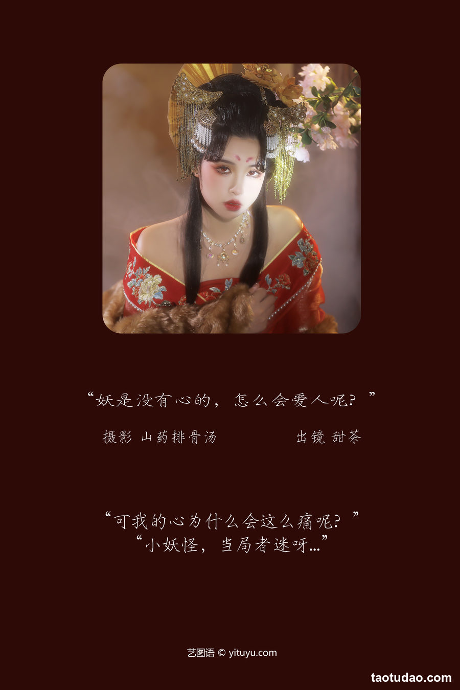 图片[3]-[YITUYU艺图语]2023.03.07 妖是没有心的，怎么会爱人呢？ 甜茶[20+1P／186MB]-艺库