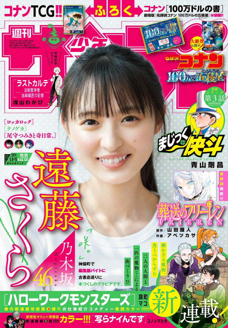 [Shonen Sunday] 2024 No.22-23 乃木坂46 遠藤さくら [11P]-艺库