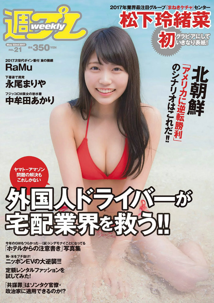 / Weekly Playboy / 2017 No.21 松下玲緒菜 RaMu 高牟田あかり 永尾まりや 秋本鈴果 ... 日系-艺库