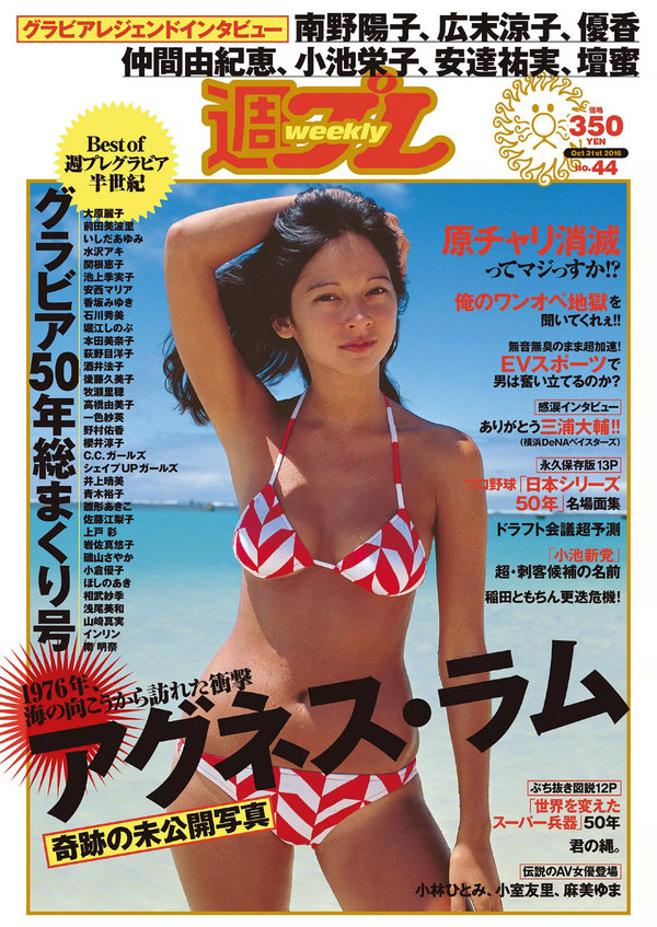 / Weekly Playboy / 2016 No.44 アグネス･ラム / 106P / 日系-艺库