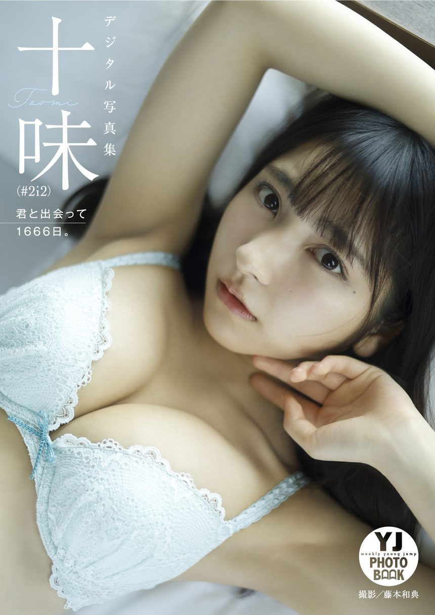 十味（#2i2）写真集「君と出会って1666日。」-艺库