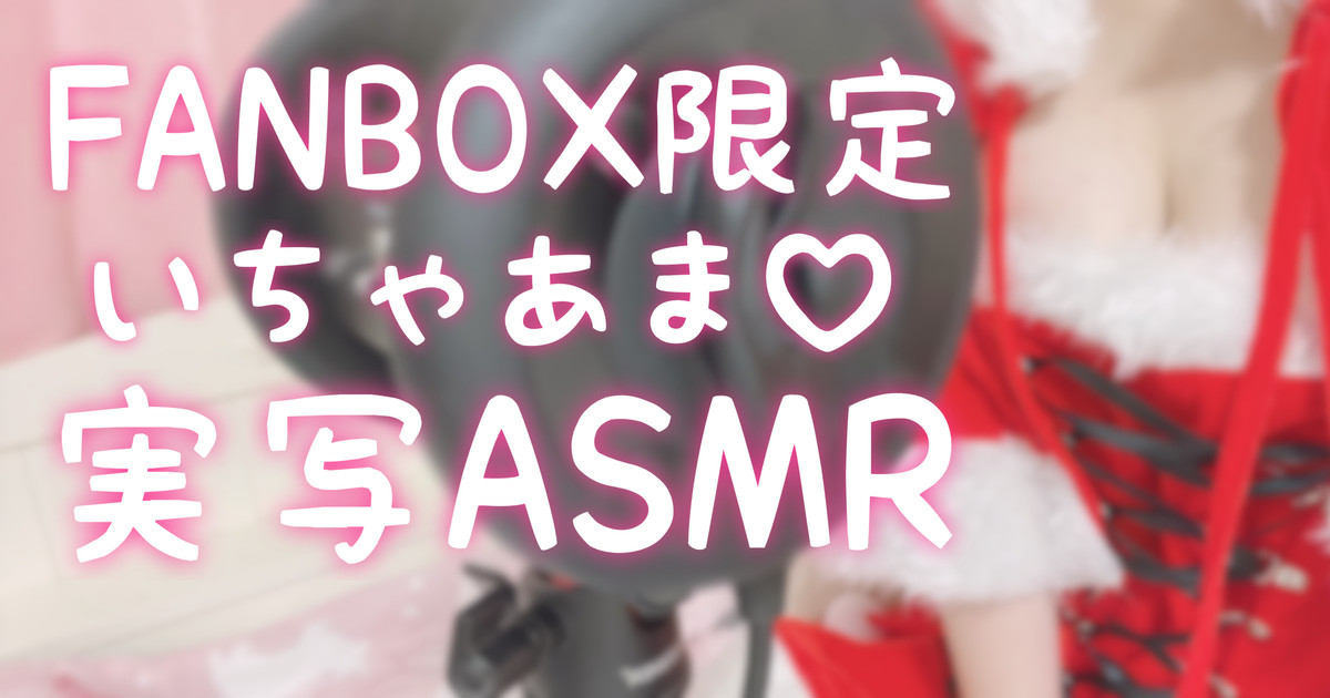 [苺氷えな] FANBOX会员限定 | 耳舐め | 耳はむ | 吐息 | 舔耳口腔音 [2022-12-24]-苺氷えな / 日本ASMR-艺库