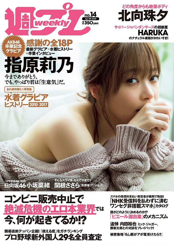 / Weekly Playboy / 2019 No.14 指原莉乃 HARUKA 北向珠夕 小坂菜緒 関根ささら 葉月... 日系-艺库