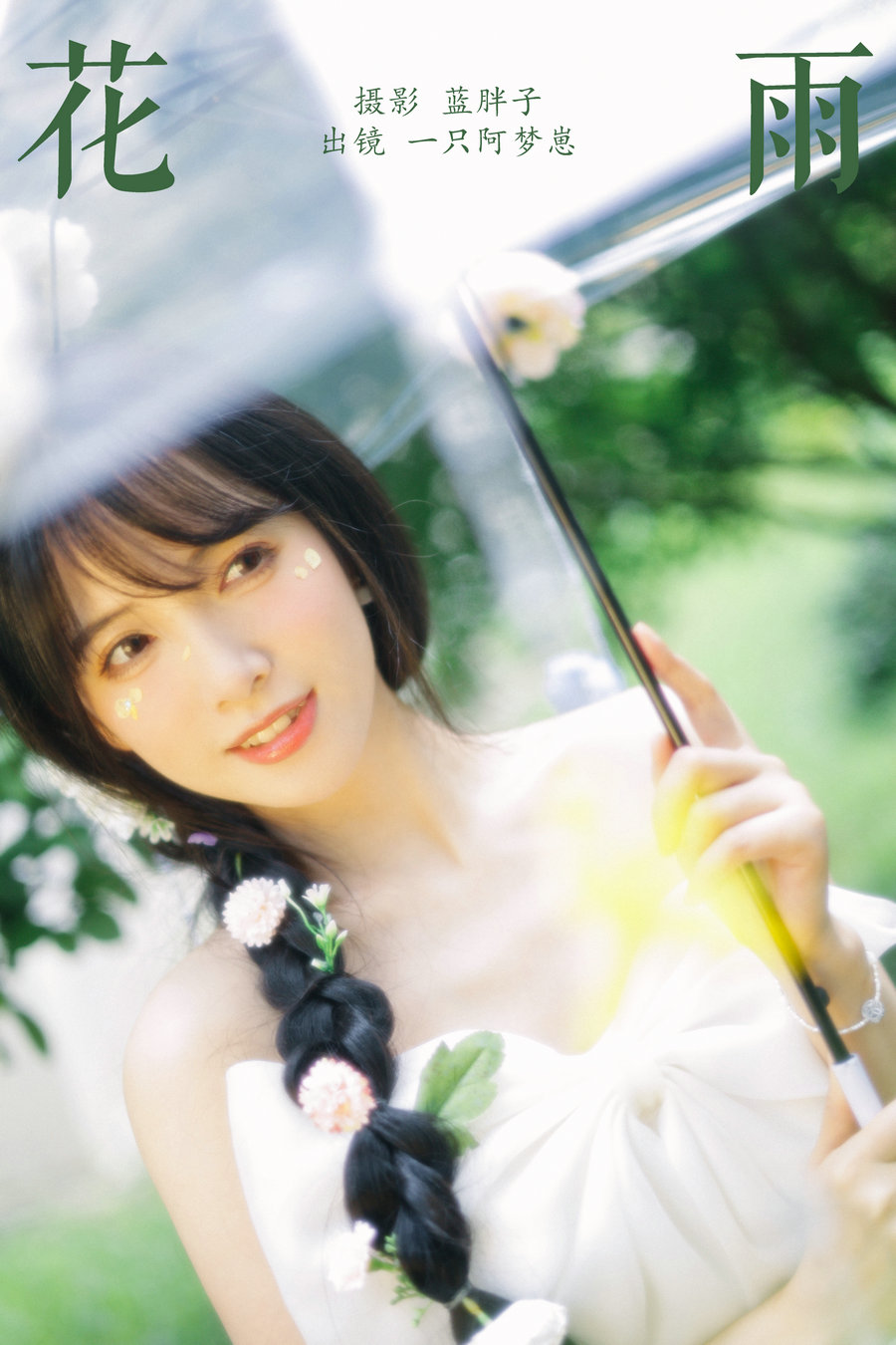 / YITUYU /艺图语 2024.10.17 花雨 一只阿梦崽 / 24P-90MB / 机构-艺库