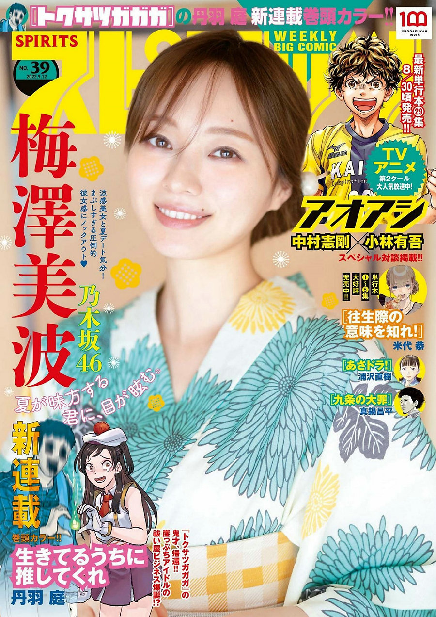 / Weekly Big Comic Spirits / 2022 No.39 梅澤美波 / 5P / 日系杂志-艺库